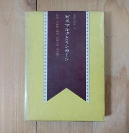 ビスマルクとリンカーン