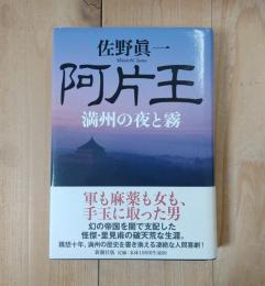 阿片王 : 満州の夜と霧