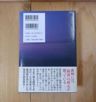 阿片王 : 満州の夜と霧