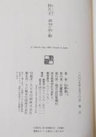 阿片王 : 満州の夜と霧