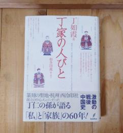 丁家の人びと