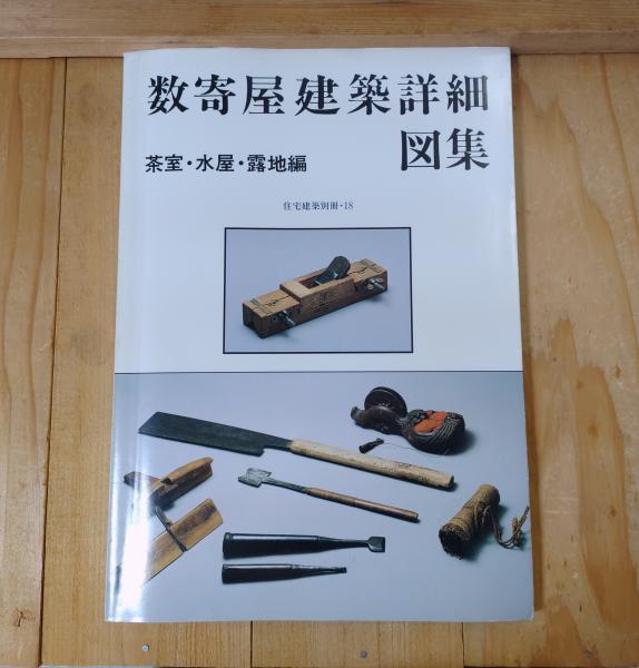 現代の数寄屋 京の数寄屋と詳細図面集 - 古本買取販売 ハモニカ