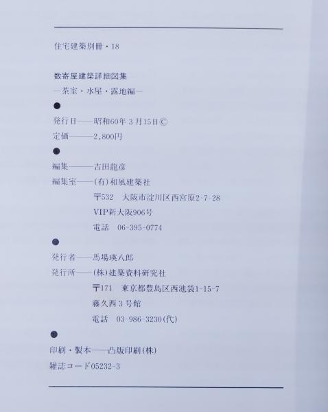 数寄屋建築詳細図集(俣野忠蔵著 ; 和風建築社企画・編集) / 古本