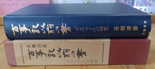 古事記以前の書 : 「ウエツフミ」の研究(吾郷清彦 著) / 古本