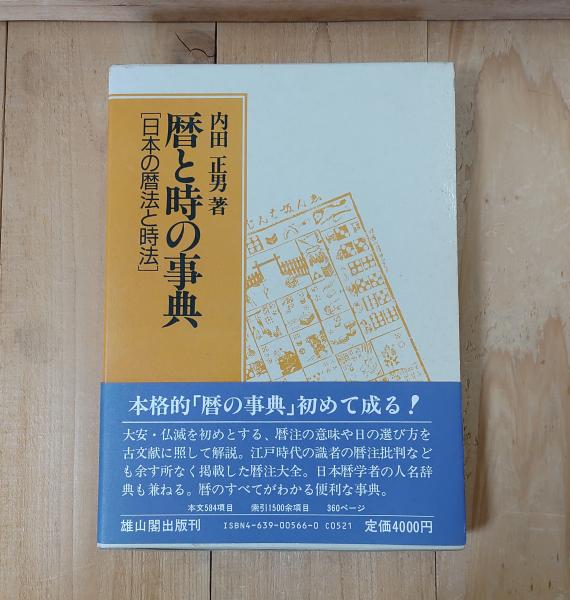 藩風と古城　内田 茂文　著　汎日本協会　毎日通信社　大正7年初版 暦と時の事典 : 日本の暦法と時法(内田正男 著) / 古本、中古本、古