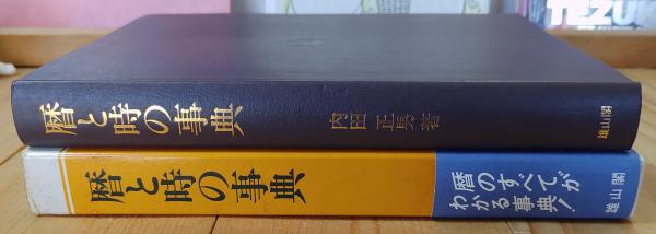 暦と時の事典 : 日本の暦法と時法(内田正男 著) / 古本、中古本、古
