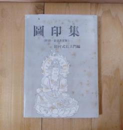 図印集
