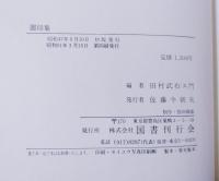 図印集