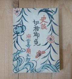 史談 : 切捨御免