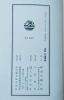 史談 : 切捨御免