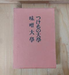 つけもの大學／味噌大學