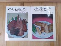 つけもの大學／味噌大學