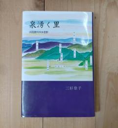 泉湧く里 : 四国讃州仲多度郡
