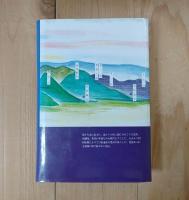 泉湧く里 : 四国讃州仲多度郡