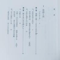 泉湧く里 : 四国讃州仲多度郡