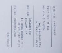 泉湧く里 : 四国讃州仲多度郡