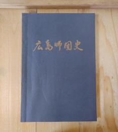 広島師団史