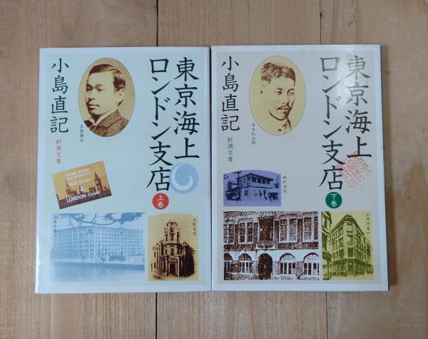 【中古】 東京海上ロンドン支店 上巻/新潮社/小島直記 東京海上ロンドン支店 上巻 (新潮文庫 こ 12-3) | 小島 直記 |本