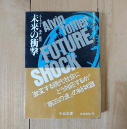 未来の衝撃