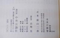 未来の衝撃