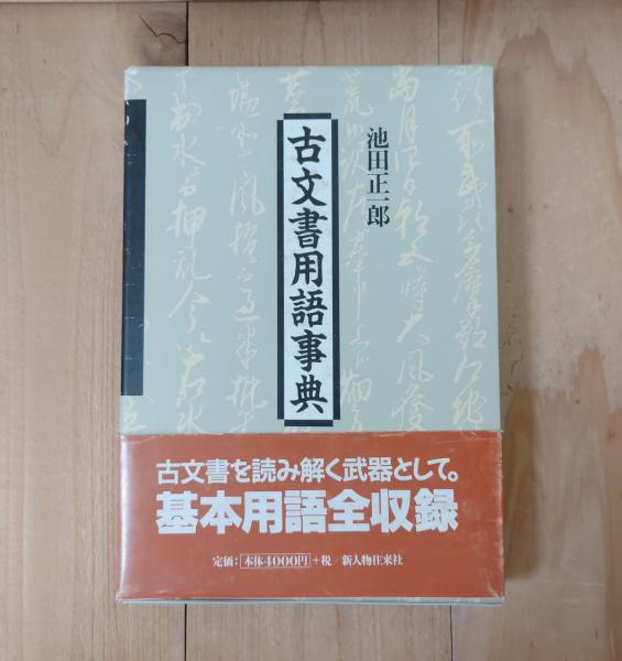 古文書用語事典 : コンパクト版(池田正一郎 著) / 古本、中古本、古