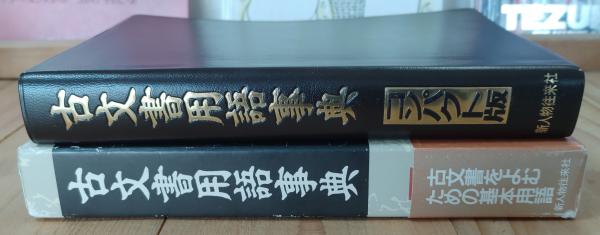 古文書用語事典 : コンパクト版(池田正一郎 著) / 古本、中古本、古