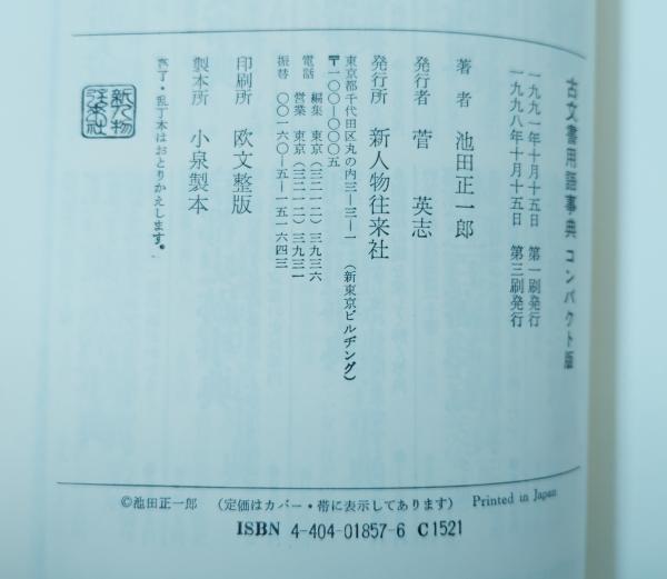 古文書用語事典 : コンパクト版(池田正一郎 著) / 古本、中古本、古