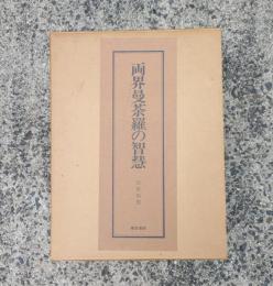 両界曼茶羅の知慧