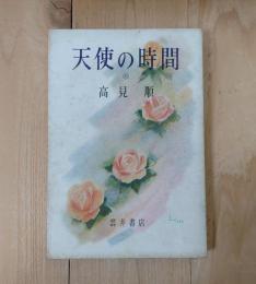 天使の時間
