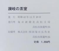讃岐の茶室