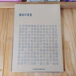 讃岐の茶室