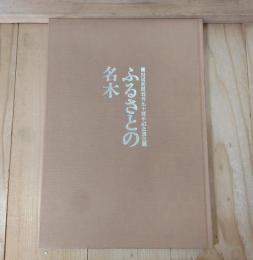ふるさとの名木