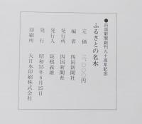 ふるさとの名木