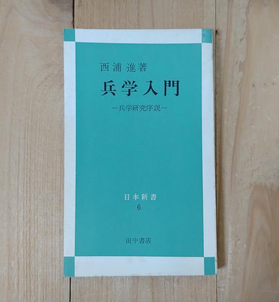 兵学入門 - 兵学研究序説- Amazon.co.jp: 兵学入門 兵学研究序説 : 西浦 進: 本