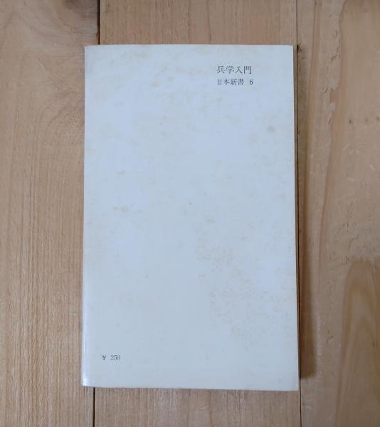 兵学入門 - 兵学研究序説- 兵学入門 兵学研究序説 (日本新書6)(西浦進) / 古本、中古本、古