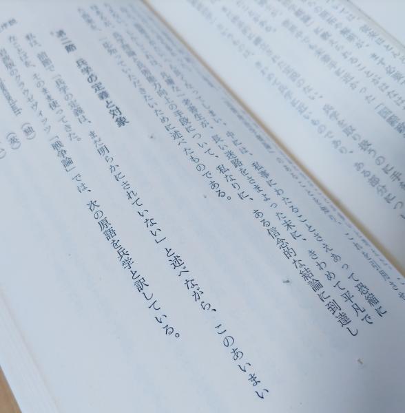兵学入門 - 兵学研究序説- 兵学入門 兵学研究序説 (日本新書6)(西浦進) / 古本、中古本、古