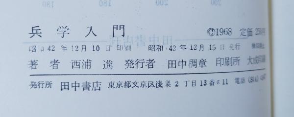 兵学入門 - 兵学研究序説- 兵学入門 : 兵学研究序説（日本新書）(西浦進著) / 古本、中古本