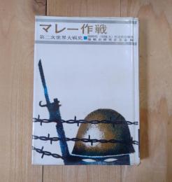 マレー作戦 : 第二次世界大戦史