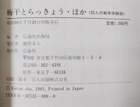 梅干とらっきょう・ほか : 35人の戦争体験談