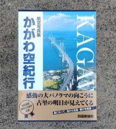 かがわ空紀行 : 航空写真集