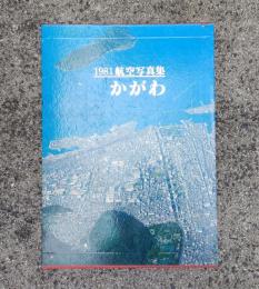 かがわ : 1981航空写真集