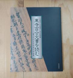 東寺百合文書を読む : よみがえる日本の中世