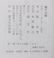 瀬戸の都
