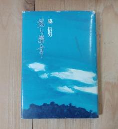第三楽章 : 市長随筆