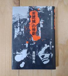 『禿鷹城』の惨劇
