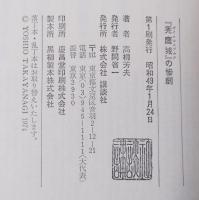 『禿鷹城』の惨劇