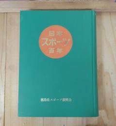 日本スポーツ百年