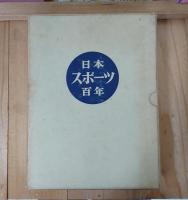 日本スポーツ百年