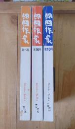 四國作家