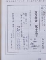 四國作家